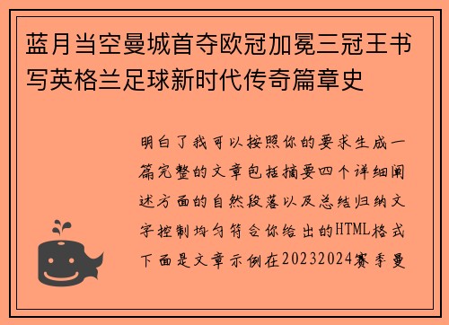 蓝月当空曼城首夺欧冠加冕三冠王书写英格兰足球新时代传奇篇章史 蓝月当空曼城首夺欧冠加冕三冠王书写英格兰足球新时代传奇篇章史