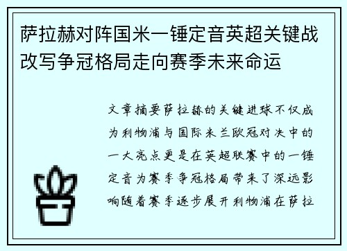 萨拉赫对阵国米一锤定音英超关键战改写争冠格局走向赛季未来命运 萨拉赫对阵国米一锤定音英超关键战改写争冠格局走向赛季未来命运