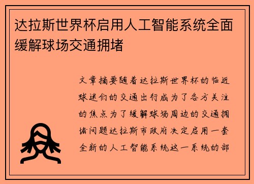 达拉斯世界杯启用人工智能系统全面缓解球场交通拥堵 达拉斯世界杯启用人工智能系统全面缓解球场交通拥堵