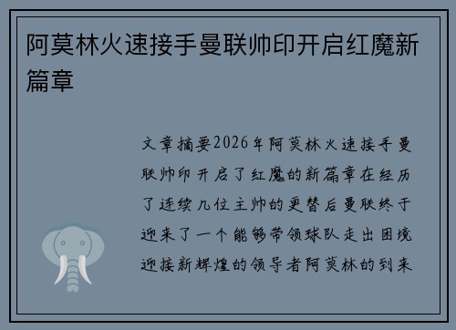 阿莫林火速接手曼联帅印开启红魔新篇章