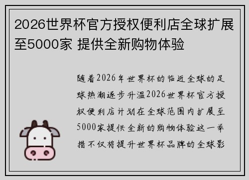 2026世界杯官方授权便利店全球扩展至5000家 提供全新购物体验