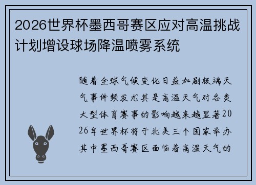 2026世界杯墨西哥赛区应对高温挑战计划增设球场降温喷雾系统