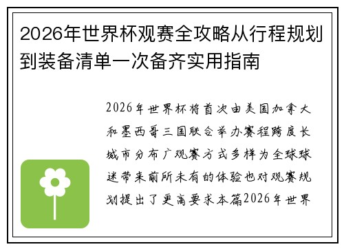 2026年世界杯观赛全攻略从行程规划到装备清单一次备齐实用指南