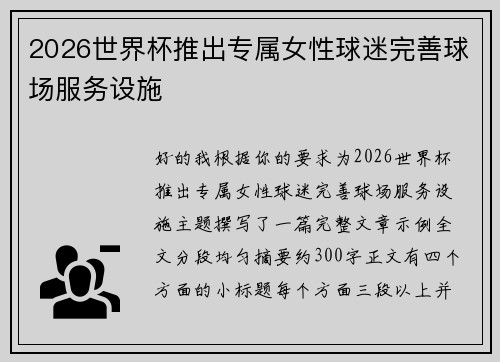 2026世界杯推出专属女性球迷完善球场服务设施