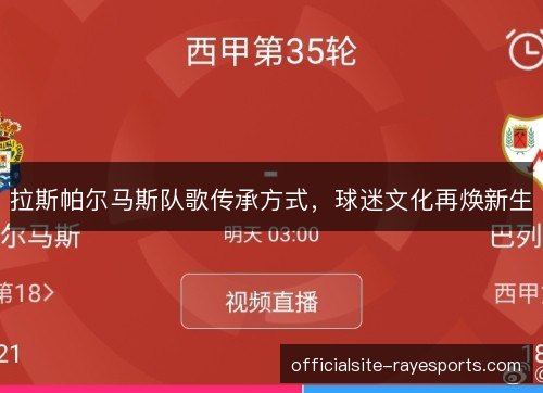 拉斯帕尔马斯队歌传承方式，球迷文化再焕新生