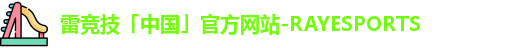 雷竞技
